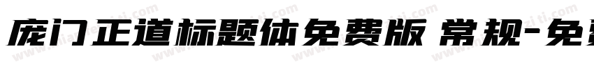 庞门正道标题体免费版 常规字体转换